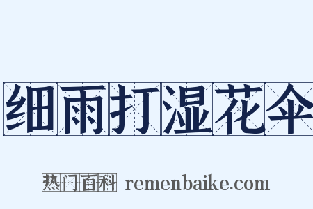 细雨打湿花伞是什么意思的图片